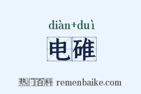 电碓是什么意思的图片